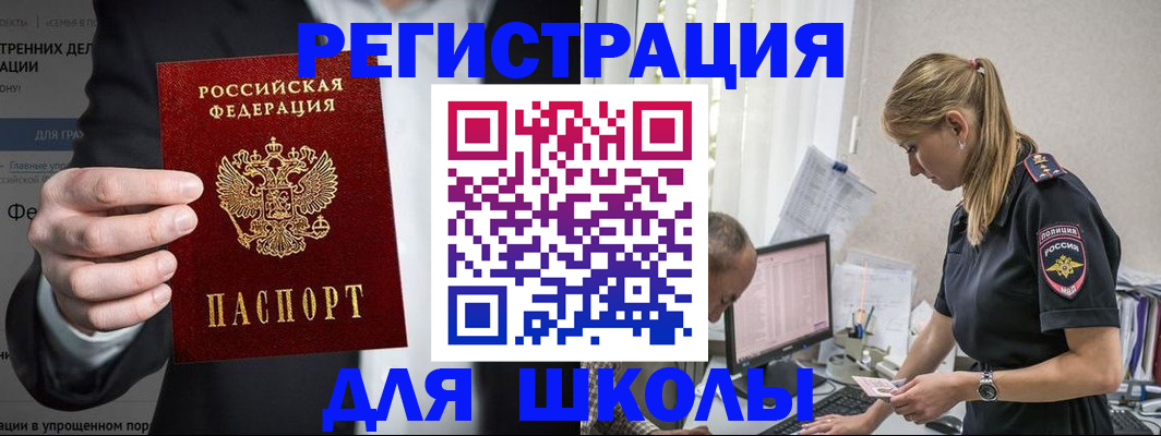 регистрация для школы в Алдане